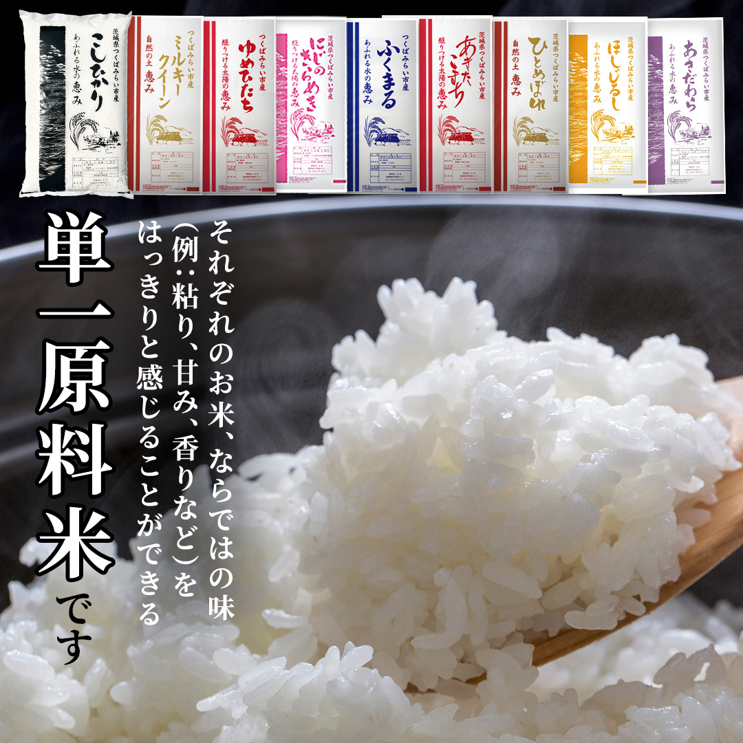 ＼ 令和8年産 新米 先行予約 ／ 【10月下期出荷】 品種おまかせ 5kg（精米） 茨城県つくばみらい市産 こしひかり コシヒカリ あきたこまち ひとめぼれ ふくまる ゆめひたち ミルキークイーン 