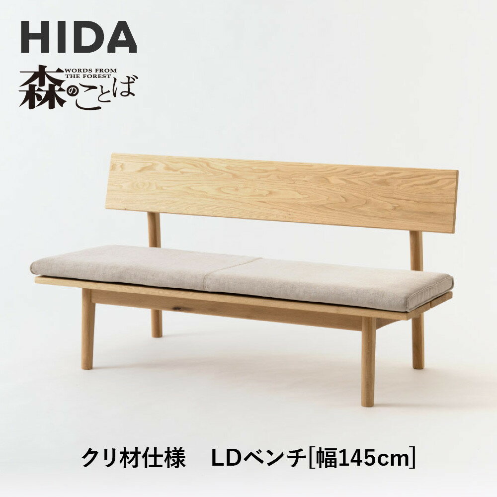 【ふるさと納税】【飛騨の家具】HIDA　森のことば　クリ材仕様　ベンチ　幅145（SR271）|長椅子 腰掛け 椅子 家具 飛騨高山 ダイニング 木製 シンプル おしゃれ 人気 おすすめ 新生活 飛騨産業 CG340