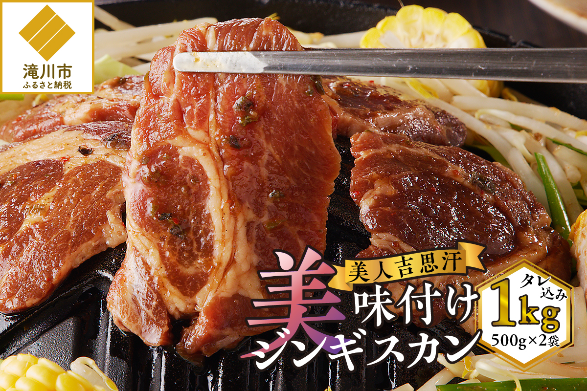 ＜味付ジンギスカングランプリ受賞＞株式会社アイマトン 美人吉思汗 500g×2袋 計1kg｜北海道 滝川市 味付ジンギスカン ジンギスカン 成吉思汗 羊肉 肉 お肉 惣菜 お惣菜