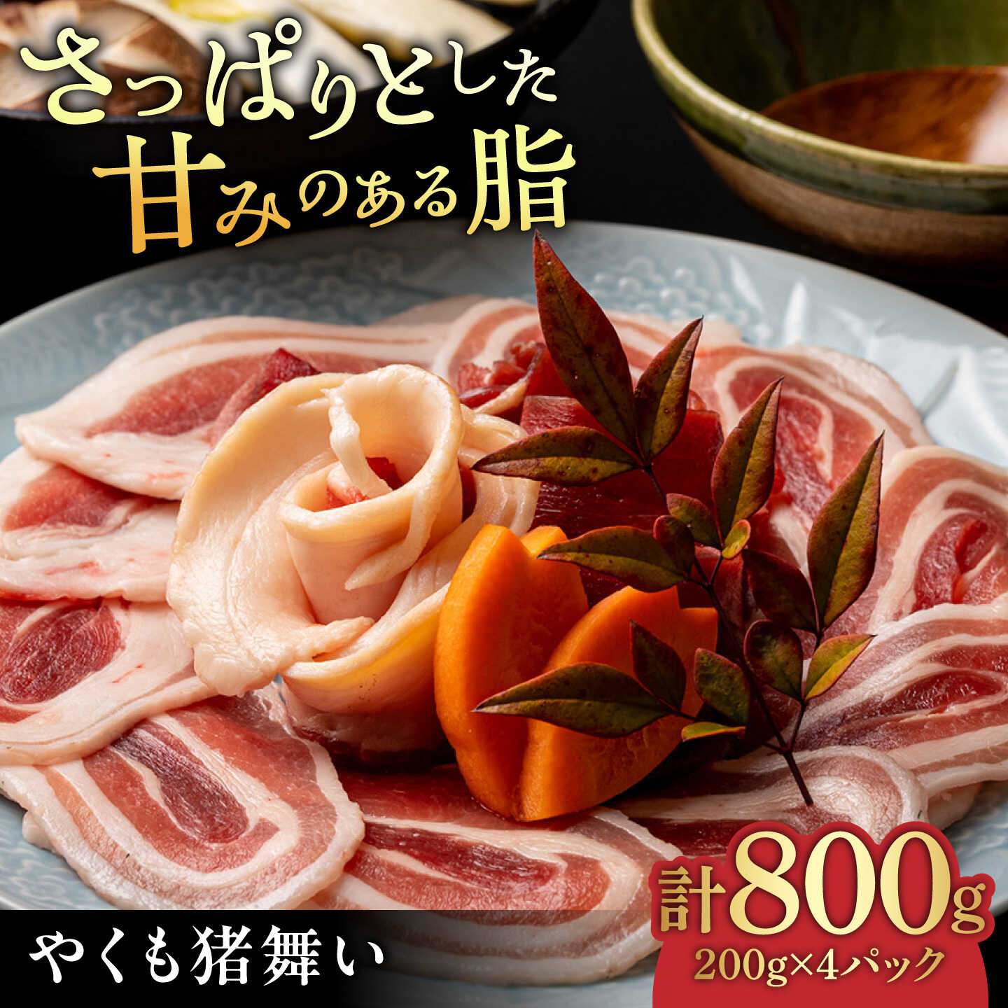 【ふるさと納税】肉 さっぱりとした脂の甘み！ やくも猪舞い200g×4パック 島根県松江市/八雲猪肉生産組合[ALDA002]｜ 猪 猪肉 いのしし肉 シシ肉 ジビエ ぼたん鍋 やくも猪舞い ロース バラ モモ 高たんぱく 低脂肪 美容 栄養 健康 レシピ付き 島根 松江 人気 おすすめ