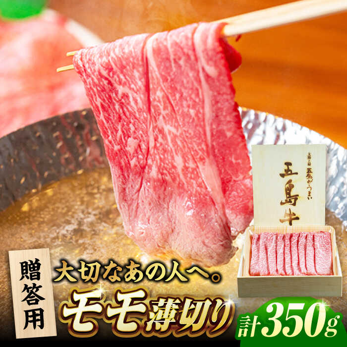 【ふるさと納税】【木箱】五島牛モモうす切り350g（贈答用）五島市/ごとう農業協同組合[PAF037] 牛肉 ニク 高級肉 牛 冷凍