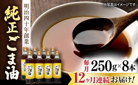 【12回定期便】純正ごま油 250g×8本【山下製油】 [NBE118] ごま油 ゴマ油 ごま油 ゴマ油 ごま油 ゴマ油 ごま油