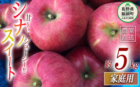 りんご シナノスイート 家庭用 5kg 丸西農園 沖縄県への配送不可 2026年10月中旬頃から2026年11月中旬頃まで順次発送予定 令和8年度収穫分 特別栽培農産物 ( 除草剤 化学肥料 不使用 ) 信州 果物 フルーツ リンゴ 林檎 長野 予約 農家直送 長野県 飯綱町 [0725]