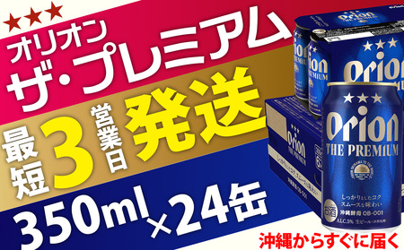 オリオンビール＜オリオン　ザ・プレミアム＞350ml×24缶 ビール BEER プレミアム お酒 缶ビール 地ビール クラフトビール アルコール 5％ １ケース 350ml 家のみ キャンプ 箱買い 
