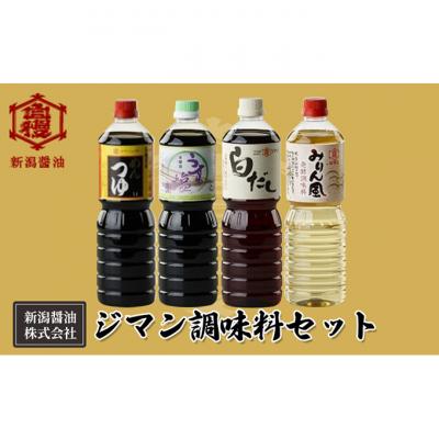ふるさと納税 新潟市 ジマン調味料セット[54071264]