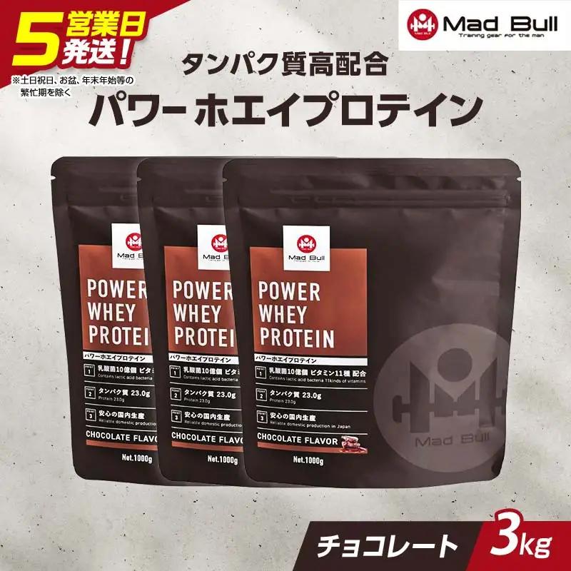 5営業日で発送 MadBull パワー ホエイ プロテイン 3kg(1kg×3袋) チョコレート風味 たんぱく質約23g(1食) 国内製造 ビタミン11種配合 たんぱく質 タンパク 筋肉 筋トレ トレーニング ALLUP CPI 贈答 贈り物 プレゼント ギフト 自宅用 家庭用 食品 栃木県 足利市 F7Z-1947