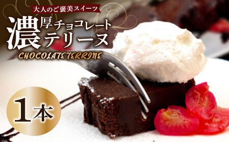 【 チョコレートテリーヌ 】 1本 チョコテリーヌ