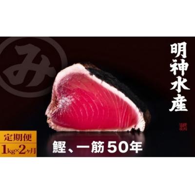 ふるさと納税 黒潮町 【 2カ月定期便 】明神水産藁焼き鰹たたき【SFN-2】 定期便 2回各 1kg [(H)1703] |  | 01