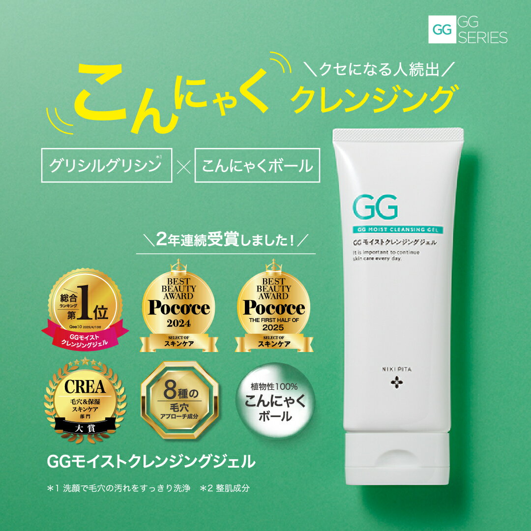 【ふるさと納税】GG モイストクレンジングジェル　NIKIPITA（ニキピタ）