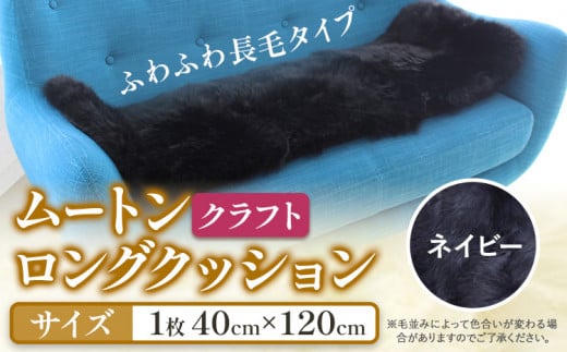 ムートン ロング クッション クラフト 40cm × 120cm ネイビー 1枚 有限会社クラフトワークス 《30日以内に出荷予定(土日祝除く)》大阪府 羽曳野市 インテリア 羊 羊毛 羊毛皮 送料無