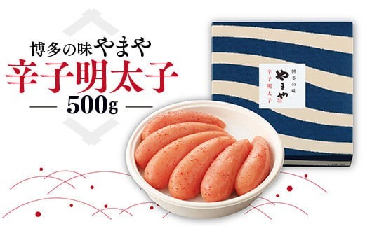 
            博多の味 やまや 辛子明太子 500g AZ003 
          