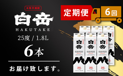 【定期便 6回配送】本格米焼酎 「白岳パック」 1800ml × 6本 × 6回配送 【総合計 64.8リットル】≪ 減圧蒸留 まろやか お湯わり 水わり しょうちゅう お酒 美味しいお酒 紙パック 