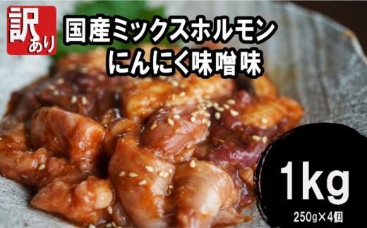 【 訳あり 】 国産 牛 ミックスホルモン 1kg (250g×4) にんにく 味噌味 ミックス ホルモン 焼き 焼肉 味付 小分け 冷凍 味噌だれ 不揃い おつまみ 肉 小腸 熨斗 贈答 ギフト とろけるホルモン ふるさと納税肉 肉 お歳暮 御歳暮 御中元 お中元  便利 簡単調理 焼肉 焼き肉 キャンプ アウトドア 味付け 宅飲み おかず 味付けホルモン 舞鶴 ワケあり 幸福亭