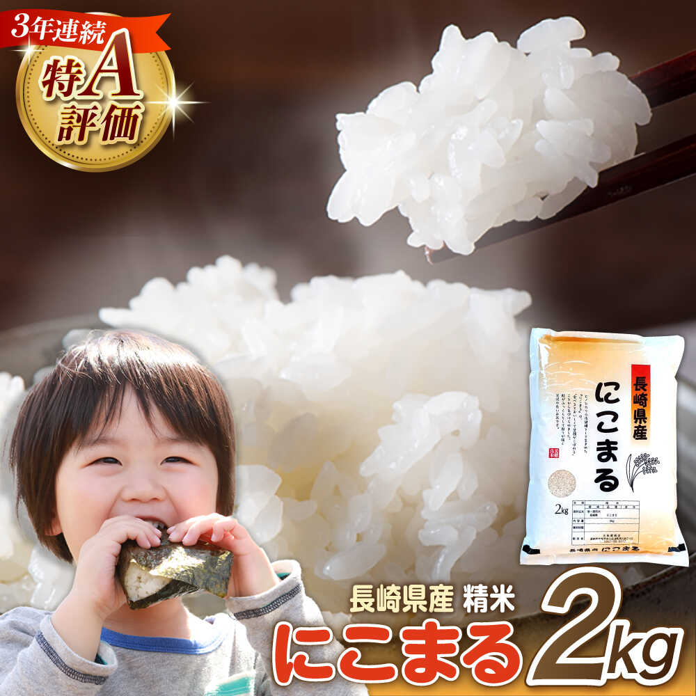 【ふるさと納税】長崎県産 精米 にこまる 2kg / ふっくら 笑顔 お米 米 / 南島原市 / 大松屋商店 [SDR009]