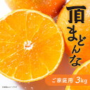 【ふるさと納税】紅まどんなと同じ品種《頂まどんな》ご家庭用 3kg 【C31-22】_ みかん 蜜柑 ミカン フルーツ くだもの 果物 人気 美味しい 愛媛県 八幡浜市 家庭用 ふるさと 柑橘類 柑橘 【1329228】