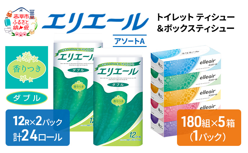 エリエール [アソートA] トイレットペーパー ティッシュ トイレ ボックスティッシュ ティッシュ まとめ買い ペーパー ひとり暮らし 紙 防災 常備品 備蓄品 消耗品 日用品 生活必需品 送料無料 北海道 赤平市