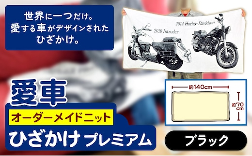 
										
										愛車オーダーメイドニット ひざかけプレミアム ブラック 有限会社 三浅あみものセンター《90日以内に出荷予定(土日祝除く)》鳥取県 八頭町 愛車 思い出 オーダーメイド オリジナルひざかけ ブランケット---yazu_mas_10_10b---
									