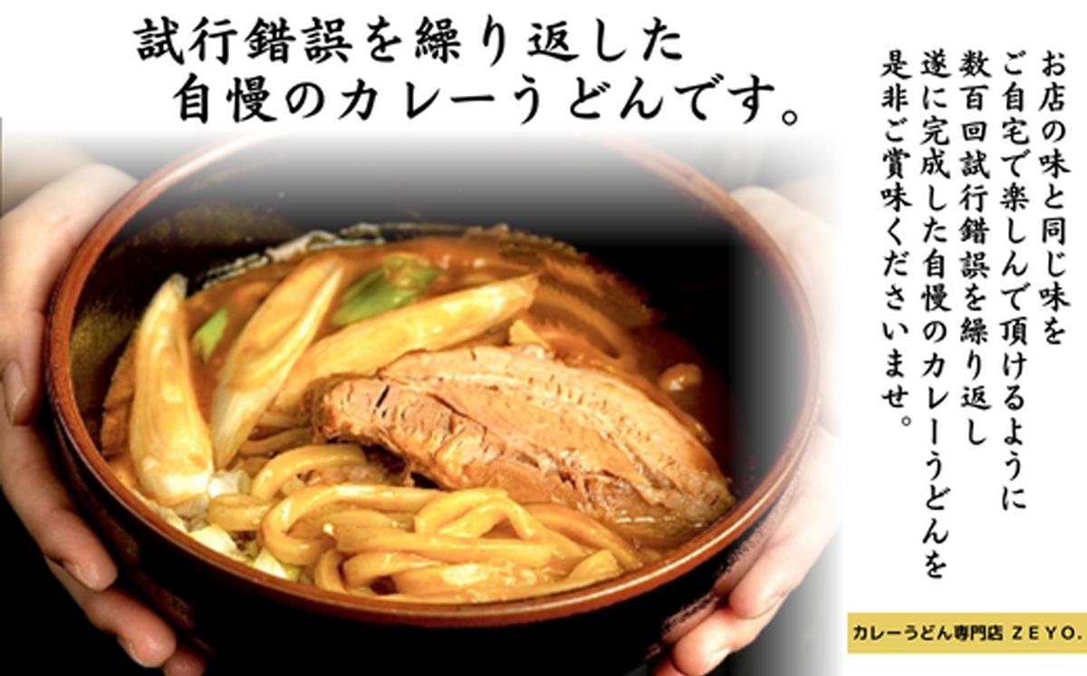 筑波大学生のソウルフード!  ZEYO.のカレーうどん 3人前(煮豚付き)【 カレーうどん カレー うどん ソウルフード 人気 煮豚 カレールー 茨城県 つくば市 】 