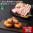 【ふるさと納税】【定期便】【1ヶ月毎10回】くまもと黒毛和牛カルビ焼肉 300g×1パック 黒毛和牛メンチカツ 100g×8個 計11kg（1.1kg×10回） 牛肉 お肉 肉 和牛 惣菜 料理 冷凍 国産 九州 熊本県 西原村 送料無料