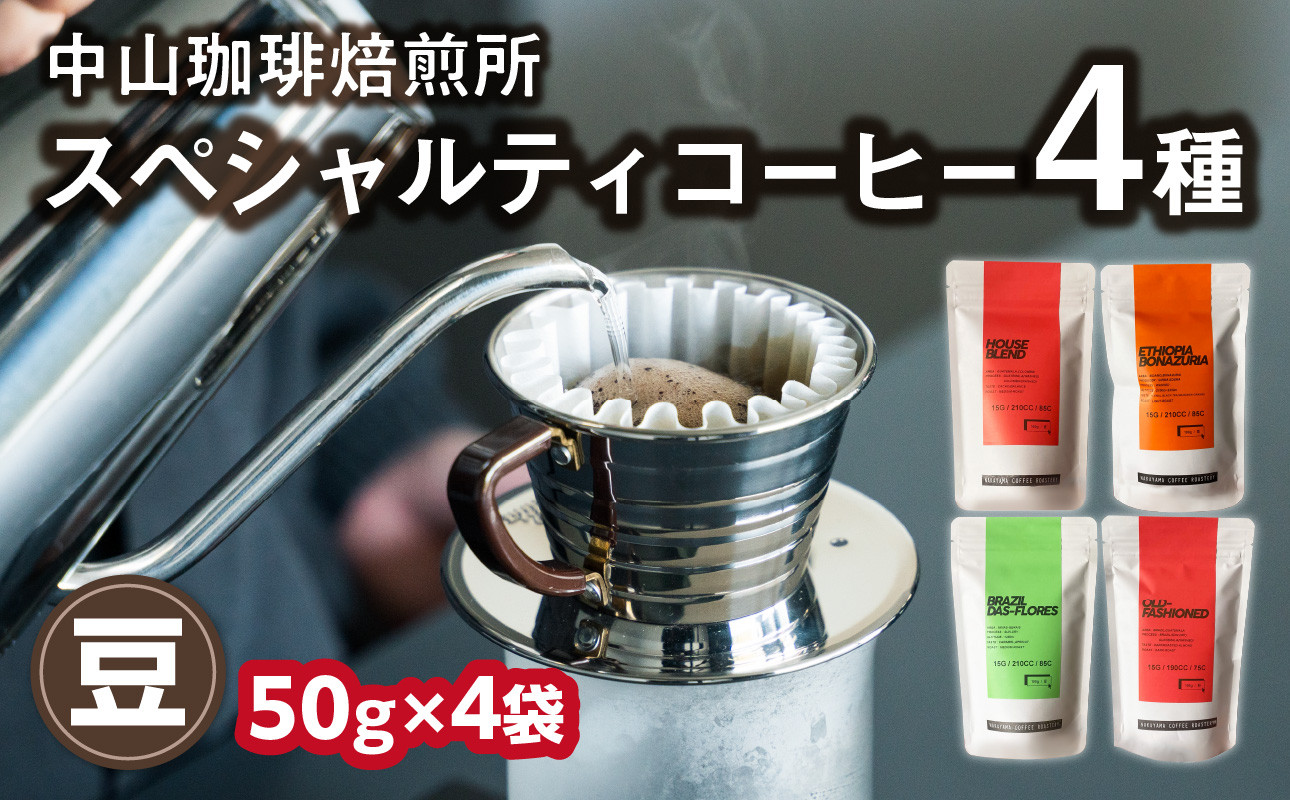 
            (豆)中山珈琲焙煎所のスペシャルティコーヒー4種セット各50g コーヒー豆 まめ 珈琲 自家焙煎 コーヒーセット 詰合せ コーヒー飲み比べ【056-23】
          