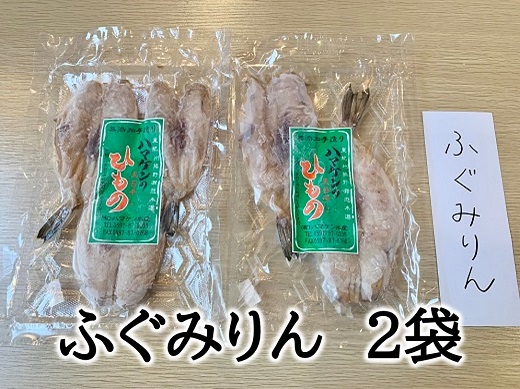 定置網のハマケン水産【ふぐみりん干し2袋☆無添加】熊野から全国の食卓へ☆150ｇ入り×2Ｐ