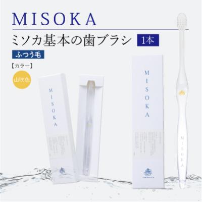 ふるさと納税 箕面市 【累計約450万本突破】水で磨くプレミアム歯ブラシ MISOKA 基本の歯ブラシ 山吹色 1本
