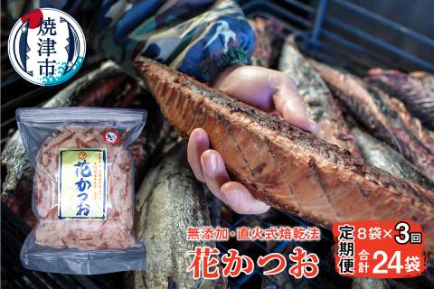 a30-222 【定期便 3回】鰹節 花かつお 75g×8袋 セット【定期便】