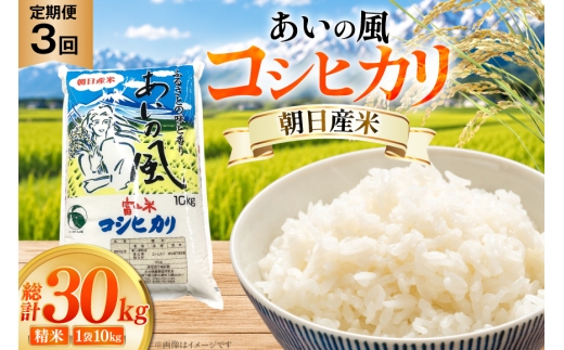 米 令和7年 コシヒカリ あいの風 精米 10kg 3回 定期便 総計30kg [JAみな穂 富山県 朝日町 34310585] お米 白米 こめ コメ こしひかり ご飯 ごはん 令和7年産 10キロ ブランド米 美味しい おいしい 富山 ふるさと納税