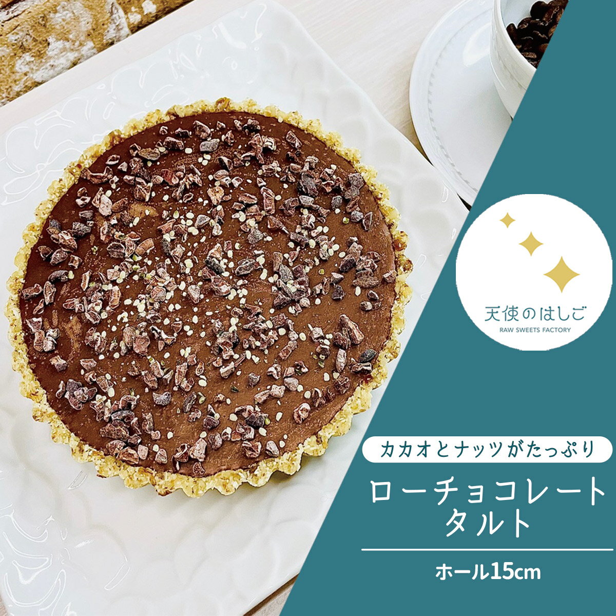 【ふるさと納税】ロースイーツ ローチョコレート タルト ホール15cm 【天使のはしご】 スイーツ バースデー ケーキ 記念日 お祝い クリスマス バレンタイン ホワイトデー ヴィーガン ビーガン ベジタリアン 有機 健康 栄養 酵素 ビタミン 食物繊維 非加熱 冷凍 ギフト 贈答