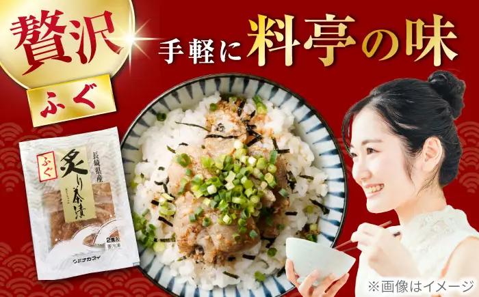 炙りふぐ茶漬け 6食分 / 炙り 茶漬け 冷凍 おかず / 大村市 / 株式会社ナガスイ[ACYQ070]