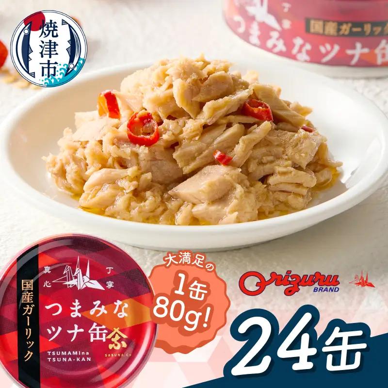 サスナ　ガーリックツナ缶　24缶　国産にんにく使用 (a15-688)