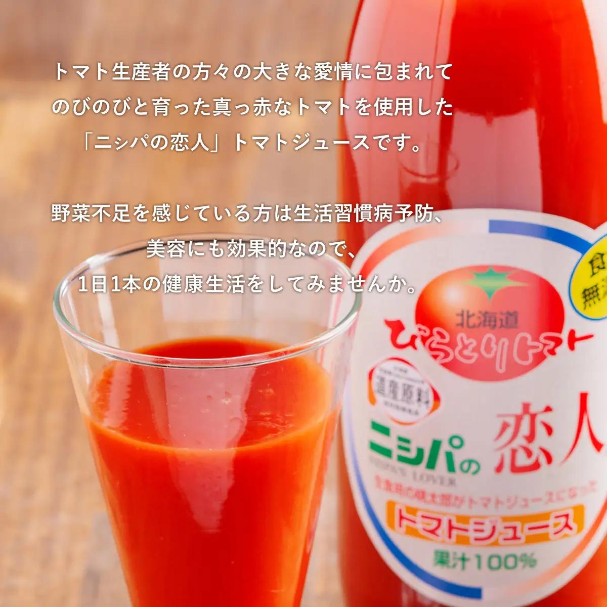 【塩とは無縁の無塩！】完熟生食用トマトの旨味たっぷり！“贅沢濃厚”「ニシパの恋人」トマトジュース無塩　1L×6本 BRTH029