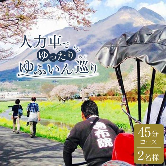 【ふるさと納税】【湯布院】人力車でゆったりゆふいん巡り 45分コース／2名様 | 体験 ペア チケット ペアチケット 旅行 観光 湯布院 由布院 大分県 大分 由布市