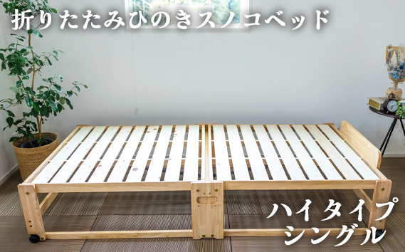 折りたたみひのきスノコベッド　ハイタイプ　シングル No.961
