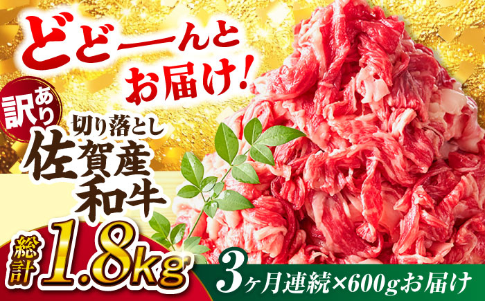 
            【全3回定期便】【不揃い訳あり・部位おまかせ】佐賀産和牛 切り落とし 肩orバラ 計1.8kg （600g×3回） 吉野ヶ里町 [FDB027]
          