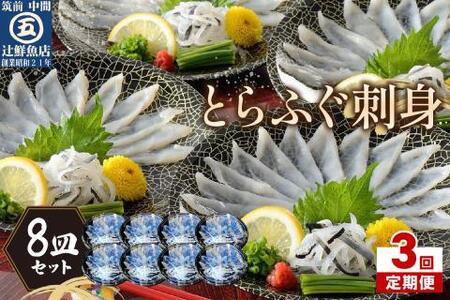【3回定期便】本場九州の味 とらふぐ刺身8皿セット【001-0457】