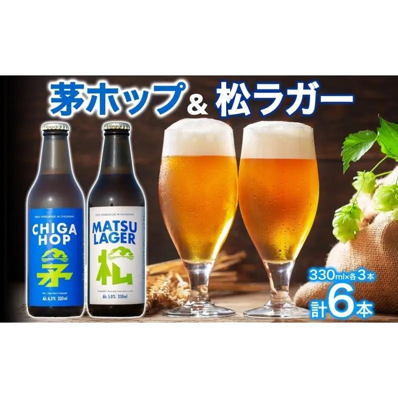 発泡酒詰合せ 松ラガー 茅ホップ 湘南 発泡酒詰合せ【各330ml×3本 計6本】