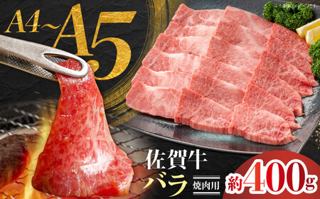 佐賀牛 バラ焼肉用 約400g 【JAさが 杵島支所】[HAM095]