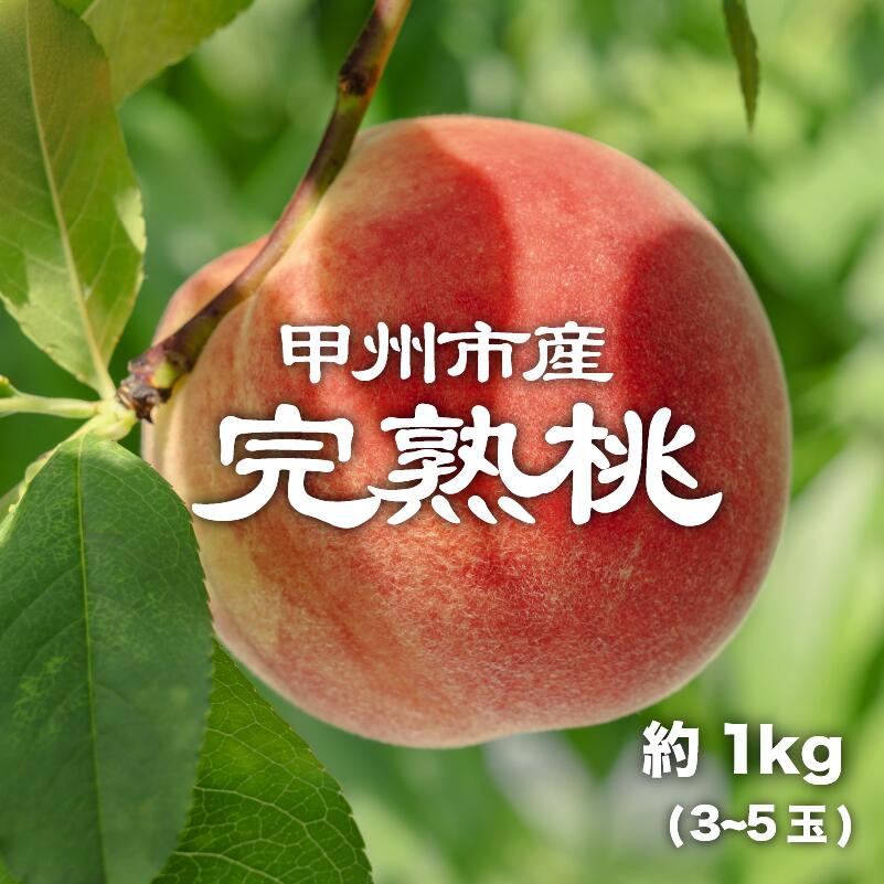 【ふるさと納税】 桃 2026年 先行予約 約1kg 3～5玉 白鳳系 果物 フルーツ 果実 もも モモ 完熟 産直 産地直送 数量限定 期間限定 完熟桃 旬 6月 7月 発送 ギフト 贈答 家庭用 甲州市 山梨県 （PJ） 【B-167】