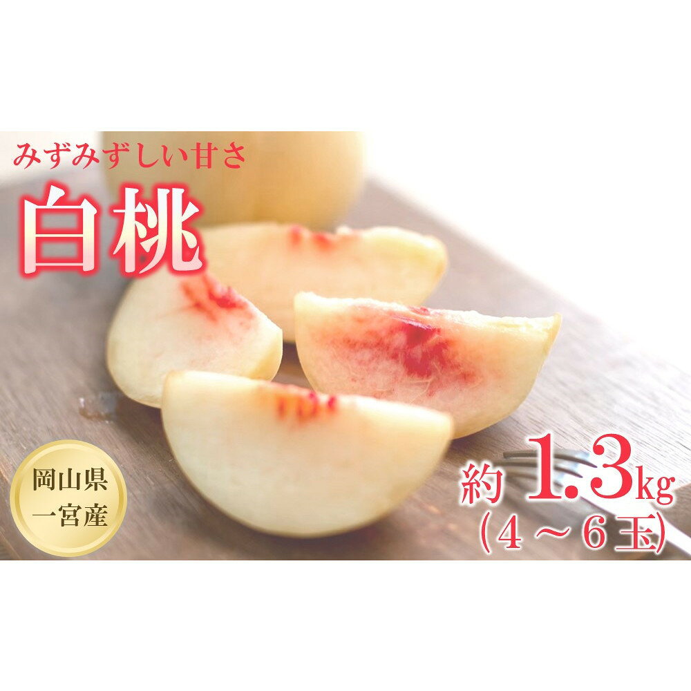 【ふるさと納税】【2027年先行予約】 家庭用 白桃 匠の白桃 選べる内容量 約1.3kg（4～6玉～約3.4kg（11～12玉） | 桃 もも 白桃 岡山県産 一宮産 こだわり農法 新鮮 みずみずしい フルーツ 旬 果物 くだもの 食品