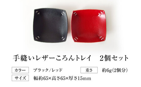 手縫いレザーころんトレイ2個セット ブラック＋レッド トレイ 小物入れ 革 アクセサリー インテリア 大阪府高槻市/KAKURA[AOBI036]
