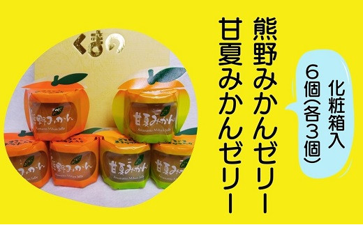 
            みかんまるごと【熊野みかん&甘夏みかんゼリー6個☆詰め合わせ】化粧箱【kmkn0073】
          