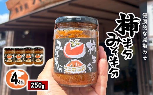 W017501　柿半分 みそ半分　4個