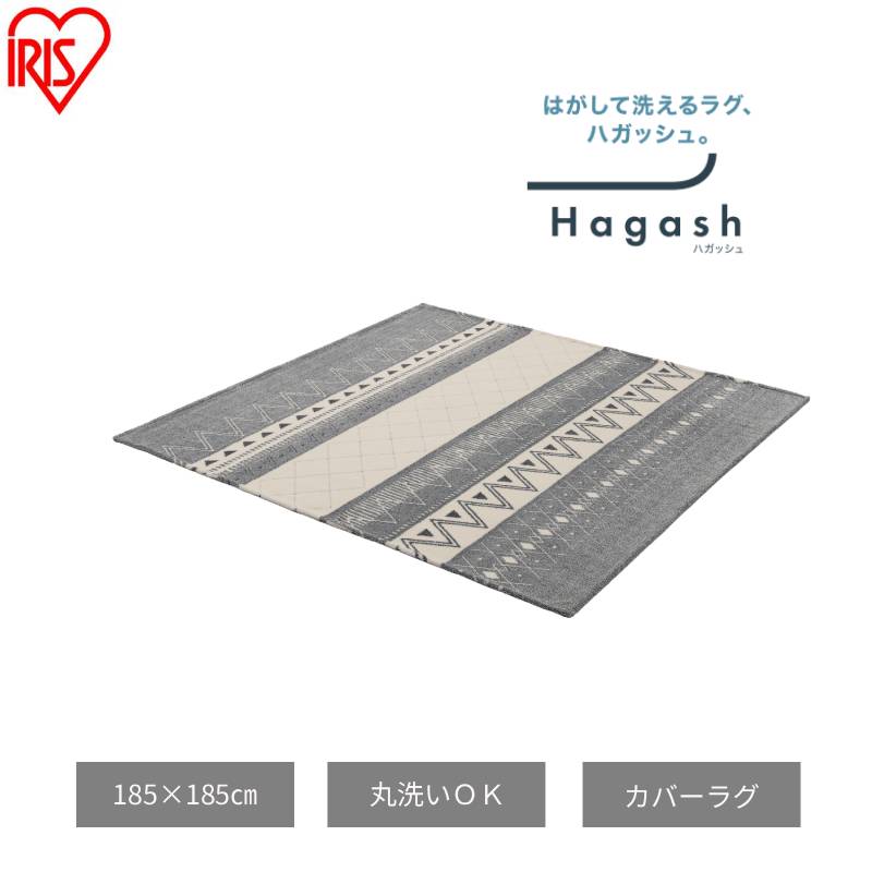 【ふるさと納税】はがして洗える Hagash カバーオルテガ風 HAGCO-1818 グレー ラグ カバー 約2畳 洗える 洗濯機 おしゃれ カーペット ラグマット オールシーズン 一人暮らし リビング アイリスオーヤマ ハガッシュ Hagash カバーラグ
