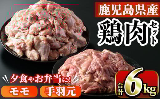 
            鹿児島県産！モモ・手羽元詰め合わせ(合計6kg)国産 もも肉 モモ肉 鶏肉 とりにく 唐揚げ から揚げ ソテー 鶏料理 冷凍【スーパーよしだ】akn058-10
          
