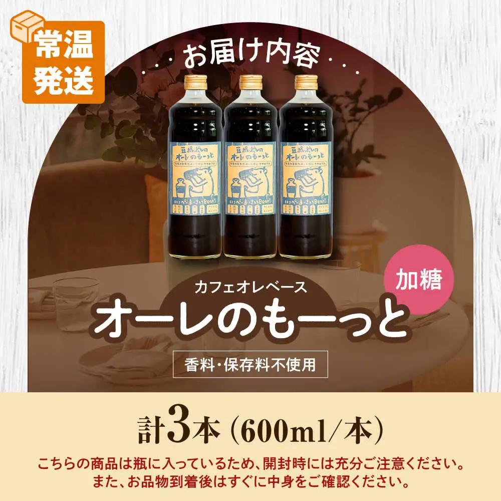 コーヒー 豆ポレポレのオーレのもーっと (加糖) 3本セット  BCAW058 カフェオレ