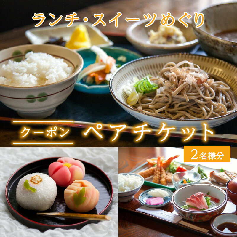 【ふるさと納税】ランチ・スイーツめぐり クーポン ペアチケット（クーポンチケット×2名様分） / グルメ おやつ スイーツ カフェ 温泉 芦原温泉 北陸新幹線 体験 ペア おすすめ 福井県 あわら市