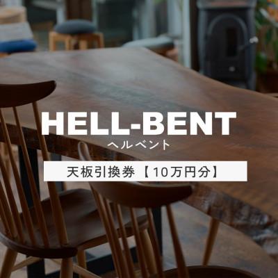 ふるさと納税 岡崎市 HELL-BENTで使える 一枚板ご利用券 100,000円分 ダイニングテーブル 無垢
