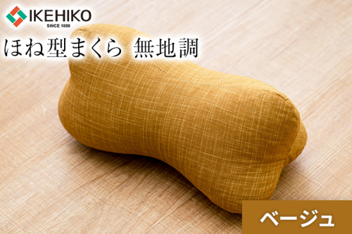 ほね型まくら 無地調 ベージュ おすすめ 福岡県 大木町 AA363-beige