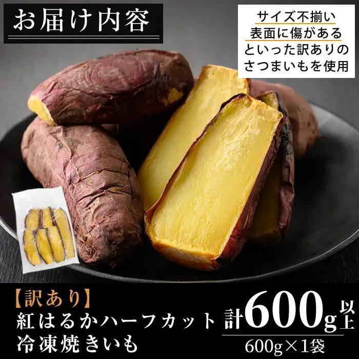 No.1384 ＜訳あり・規格外＞ハーフカット 紅はるか 冷凍焼きいも (600g×1袋) 国産 九州産 サツマイモ さつま芋 訳アリ 規格外 紅春香 芋 焼き芋 やきいも 野菜 スイーツ 冷凍【末永